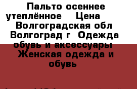 Пальто осеннее утеплённое. › Цена ­ 900 - Волгоградская обл., Волгоград г. Одежда, обувь и аксессуары » Женская одежда и обувь   